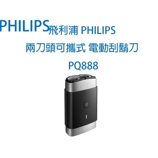 飛利浦 PHILIPS 兩刀頭可攜式 電動刮鬍刀 PQ888