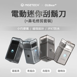 MOZTECH x OLIBEAR [電動迷你刮鬍刀] 電動刮鬍機 刮鬍刀 刮鬍機 [ZOL01-04]