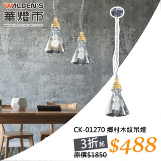 【華燈市】特博格鄉村木紋吊燈｜0401270 單吊燈 工業風吊燈 鐵鍊吊燈 燈飾燈具