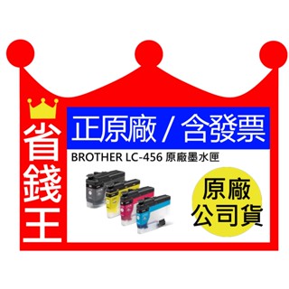 Brother LC-456 LC-456XL 原廠墨水匣 LC456 LC462 適用 J4340DW J4540