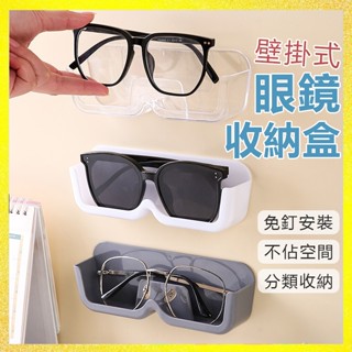【蝦皮隔日到貨】壁掛式眼鏡收納盒 眼鏡盒 眼鏡收納盒 壁貼眼鏡盒盒 隱形眼鏡收納盒 墨鏡收納盒 墨鏡置物架 收納架