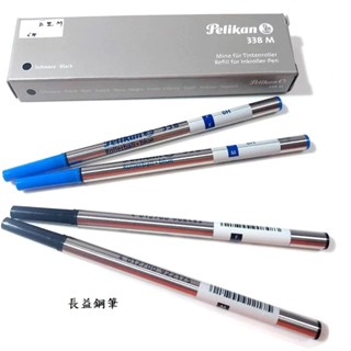 【長益鋼筆】德國 百利金 pelikan 鋼珠筆筆芯 *338 黑色 藍色 M F 配件