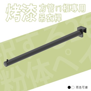 dayneeds 方管ㄇ框專用 吊衣桿 兩色可選 可超取