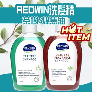 E發票📢澳洲Redwin 煤焦油 茶樹洗髮精 250ml 兩款可選 煤焦油洗髮精