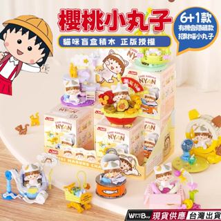 現貨 新佳奇 櫻桃小丸子貓咪盲盒積木 小丸子貓咪生活系列積木 櫻桃小丸子系列商品 小丸子貓咪日常生活積木組 共7款收集!
