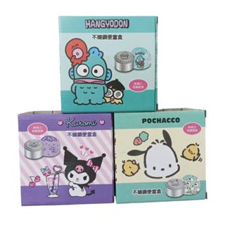 【有發票】三麗鷗 酷洛米 人魚漢頓 帕恰狗 圓型不鏽鋼便當盒 附提袋組