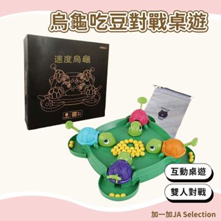 【現貨即發 開發票】烏龜吃豆對戰桌遊 兒童反應力訓練玩具 親子互動桌遊 多人對戰玩具 貪吃小烏龜 競技比賽玩具 交換禮物