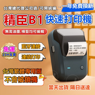 標籤機【臺灣現貨當天出貨】精臣標籤機 B1 繁體中文版 商品標示 營養標示 姓名貼紙機 熱感應標籤 標籤貼紙機 貼紙機