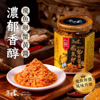 【海濤客】飛魚卵蟹黃醬(180g/罐)｜蟹黃醬/XO醬/海鮮醬/拌麵拌飯/沾醬/伴手禮/烏鬼洞6號/小琉球名產
