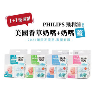 【怡家藥局】公司貨 優惠組 PHILIPS香草奶嘴 美國香草奶嘴（3號、4號、5號）藍色綠色／盒裝 收納盒
