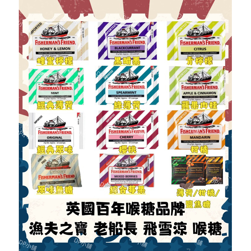🔥現貨速寄｜飛雪涼老船長喉糖 Fisherman's Friend 漁夫之寶 口含片 25g 喉糖