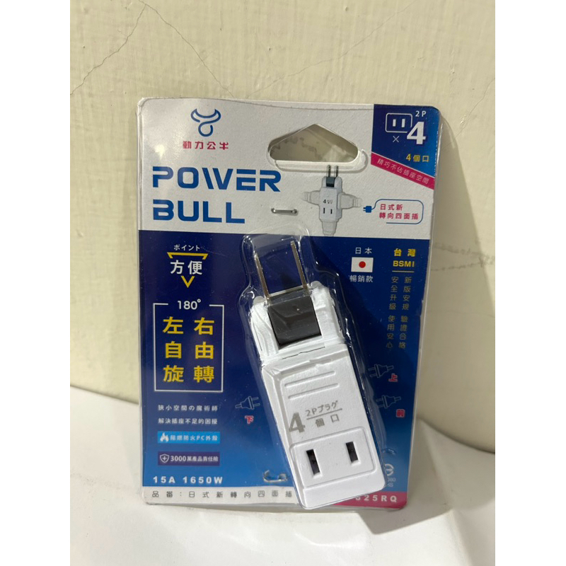 動力公牛power aull日式新轉向四面插 PB-825R 阻燃防火  180度左右自由旋轉
