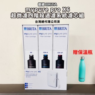 大亞廚具 德國 BRITA mypure pro x6 超微濾四階段過濾系統濾芯 X6 濾心