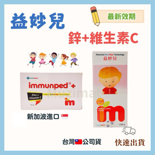 【快速出貨🚚】🌟Immunped益妙兒 鋅+維生素C糖漿100ml/瓶 /益妙兒 鋅+維生素C口嚼錠12錠/盒(臺灣🇹🇼