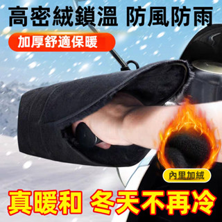 【臺灣出貨 首家獨發】加絨握把套 機車握把套 手把套 加絨防風 機車手把套 握把 手把 防水 防風 防寒 外送必備手套