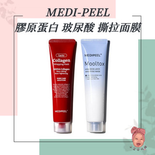 【小荳芽代購】Medi-Peel 美蒂菲 水光拉提膠原蛋白撕拉面膜 玻尿酸 矽膠面膜刷 水光 70ml 面膜