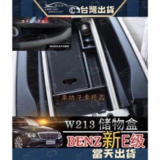BENZ 賓士 中央扶手 零錢盒 扶手箱 收納 置物盒 新E 17年後 W213 E200 E220d E250 手把
