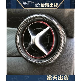 BENZ 賓士 CLA GLA A級 GLA200 CLA250 碳纖紋 空調 出風口圈 出風口改裝 w176