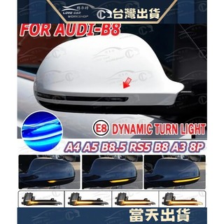 AUDI 奧迪 A4 A5 S5 B8 RS3 RS4 RS5 A3 8P 後照鏡 流水燈 方向燈 LED