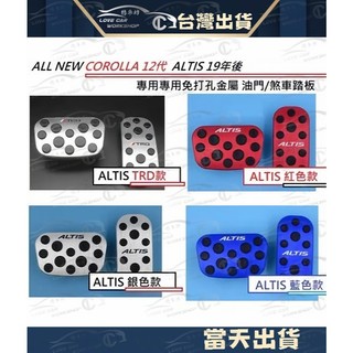 2014-2023 Altis 11代 12代 油門踏板 免打孔 鋁合金 剎車踏板 鋁合金踏板 免鑽孔破壞 免打孔