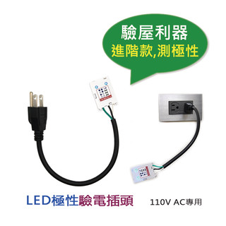 【LED極性驗電插頭】樹榮電工SUZONE 方塊酥阿楞LED極性驗電插頭/驗屋利器/檢測插座迴路/簡易驗電筆