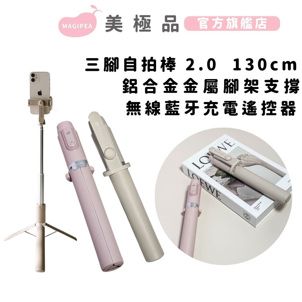 美極品【自拍棒 2.0 三腳架自拍棒 】自拍神器｜藍牙遙控｜出國必備｜新色限量