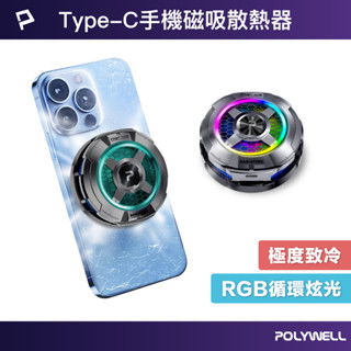 POLYWELL 磁吸手機散熱器 快速降溫 TEC半導體致冷晶片 USB-C供電 適用MagSafe 寶利威爾 臺灣現貨