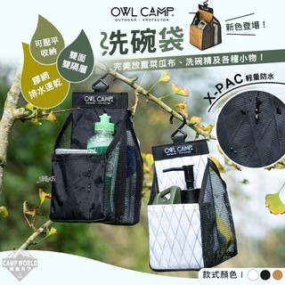 洗碗袋 OWL 收納袋 瀝水袋 掛勾 X-Pac 露營必備 露營 逐露天下