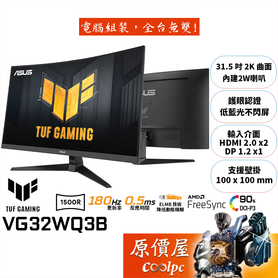 ASUS華碩 TUF VG32WQ3B【31.5吋】曲面螢幕/VA/1500R/2K/180Hz/原價屋【廠商直送】