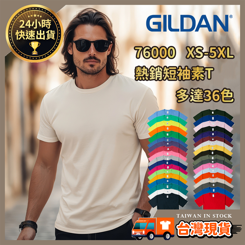 【銷量No1】吉爾登 GILDAN 短袖素T 76000 T恤 棉T 短T 男T 白T 黑T 上衣 圓領 76000