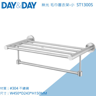 DAY&DAY 日日 304不鏽鋼 絲光 45cm 毛巾置衣架-小 ST1300S 置衣平臺架 臺灣製造【免運費】