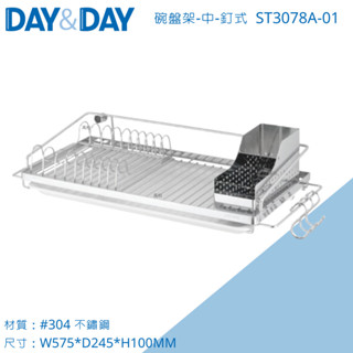 DAY&DAY 日日 碗盤架 ST3078A-01 附固定座 滴水盤 插盤架 餐具盒 單S掛勾 304不鏽鋼 臺灣製造