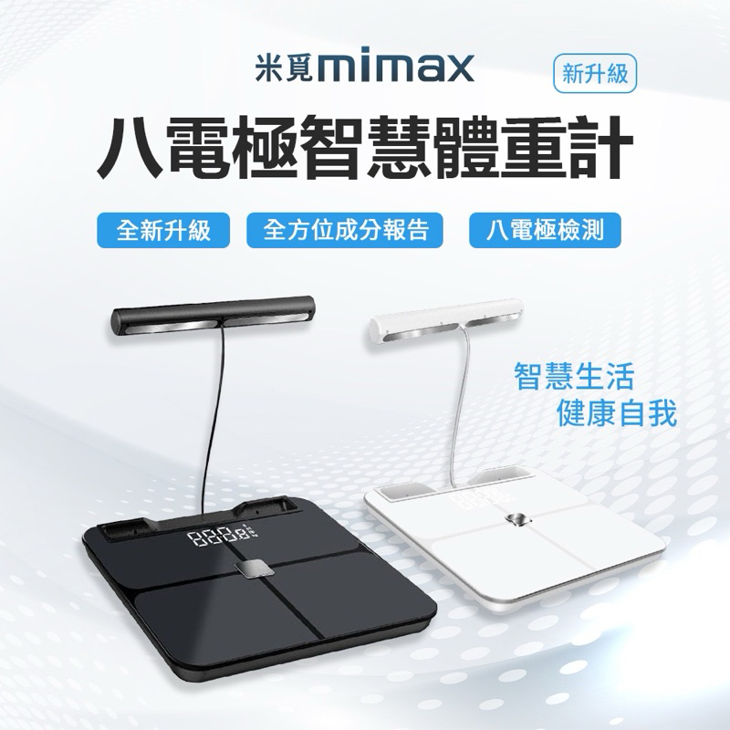 台灣NCC認證 2024最新款 | 小米有品 | 米覓 mimax 八電極體脂秤 體重計 黑色 白色 體重機