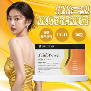 維格二型膠原蛋白膠囊 30粒/盒 VITA-VIGOR UC-II 膠原蛋白膠囊 膠原蛋白 二型膠原蛋白