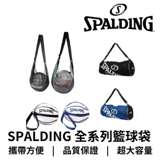 【GO 2 運動】現貨 附發票 快速出貨 SPALDING 斯伯丁 全系列籃球袋