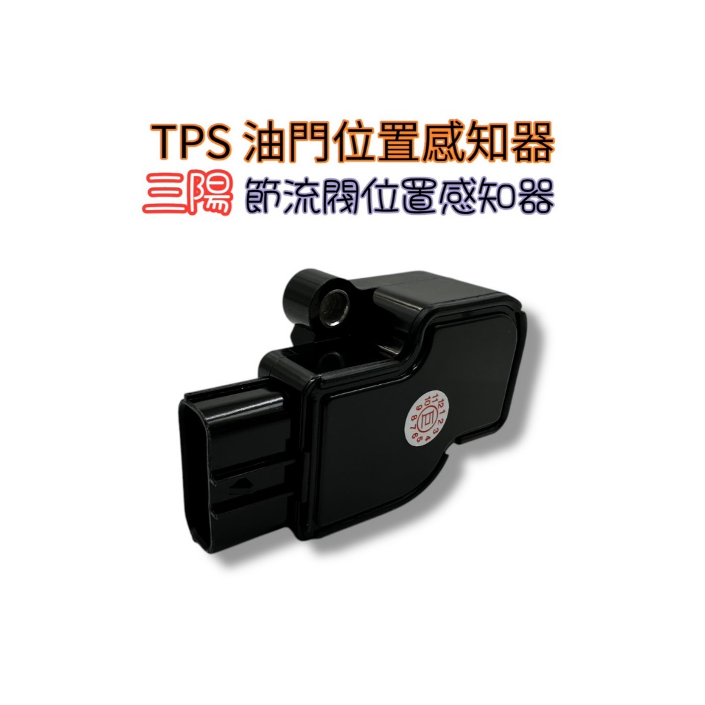 三陽 TPS 節流體 節流閥 油門位置感知器 DRG JET S SL SR 曼巴 沸騰 全新迪爵 活力 螞蟻 mio
