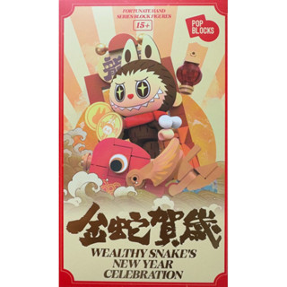 POP MART 泡泡瑪特 金蛇賀歲·新年好牌系列積木 盒玩 未拆袋確認款