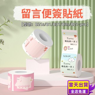 🤳精臣標籤貼紙 B21S B1 B31 B21pro 原廠貼紙 便簽貼 賀卡貼紙 創意花色貼紙 留言貼 防水防油