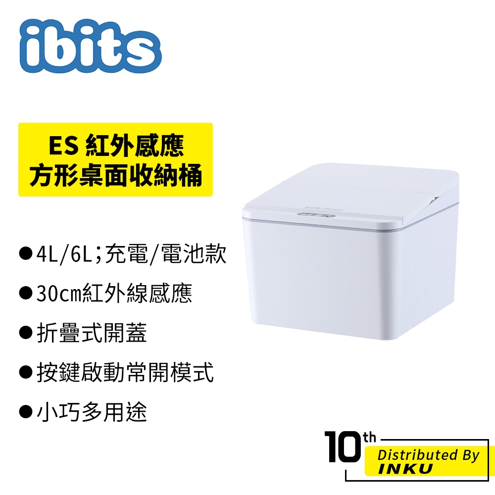 ibits ES 智能感應桌面收納桶 方形 4L 6L 電池款 充電款 自動開蓋 紅外感應 零食盒 紙巾盒 垃圾桶 超限