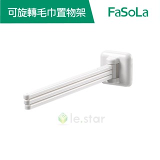 FaSoLa 免釘安裝分層收納 可旋轉毛巾置物架 公司貨 曬衣架 收納架 旋轉曬衣架 內衣褲架 襪子架 晾曬架