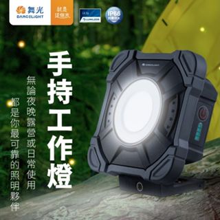 舞光 10w 20w 手持工作燈 白光 三段調光 露營 水電檢修 ip66 防塵 防水 type-c充電 臨時行動電源