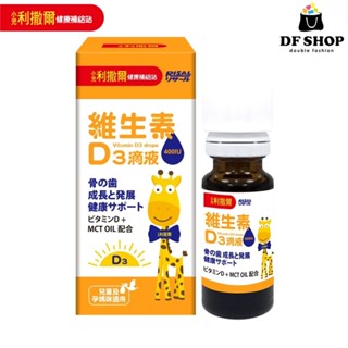 【小兒利撒爾】 維生素D3滴液 15ml/瓶 400IU每日兩滴 骨骼發育補充 助鈣吸收 天然無新增 MCT油基底