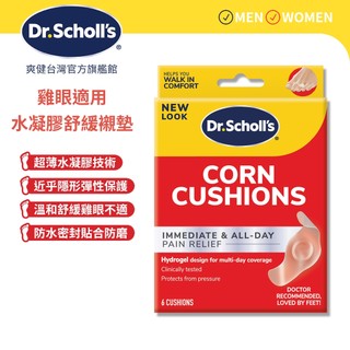 【爽健台灣】雞眼適用 水凝膠舒緩襯墊 6入裝 雞眼貼 雞眼貼布｜Dr. Scholl's 台灣公司貨｜