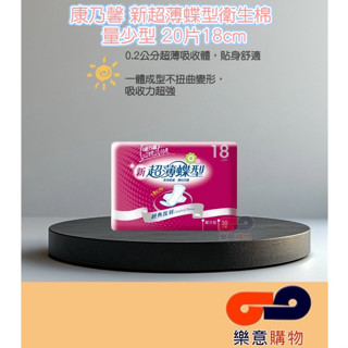康乃馨新超薄蝶型衛生棉量少20片18cm