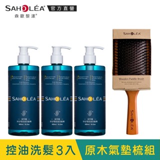 【SAHOLEA森歐黎漾】淨平衡洋甘菊控油洗髮精3入(480mlX3)+原木氣墊按摩梳超值組