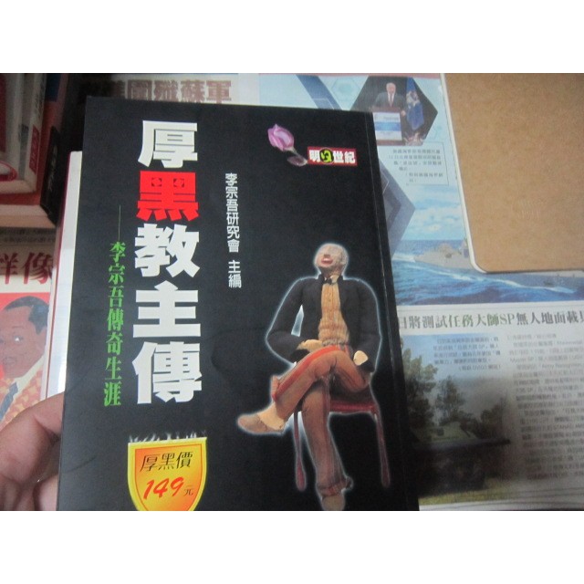 【一品冊】《厚黑教主傳：李宗吾傳奇生涯》│明日世紀│李宗吾研究會(H4988)