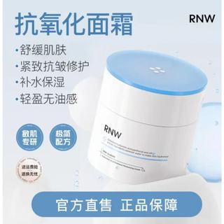 【抗氧化面霜】rnw大白罐面霜2.0 深層補水保濕滋潤 抗皺修護 舒緩緊緻潤膚乳 保濕霜 改善細紋乾燥50g 敏感肌