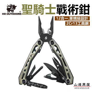 【山道具屋】漢道 HX OUTDOORS 聖騎士12合一 隨身EDC多工戰術工具鉗