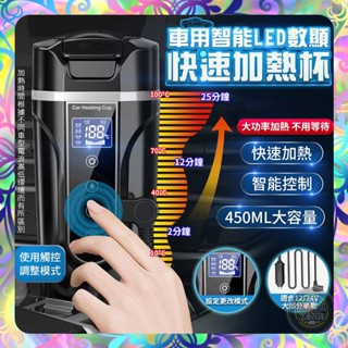 【快速加熱❎智慧控制】車用智慧LED數顯快速加熱杯車用加熱杯 電熱杯 304不鏽鋼 大功率快速加熱 保溫杯