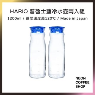 ≡ 附發票 ≡ HARIO．普魯士藍冷水壺兩入組．日本製．大容量水壺．1200ml．玻璃水壺．冷熱兩用．霓虹咖啡